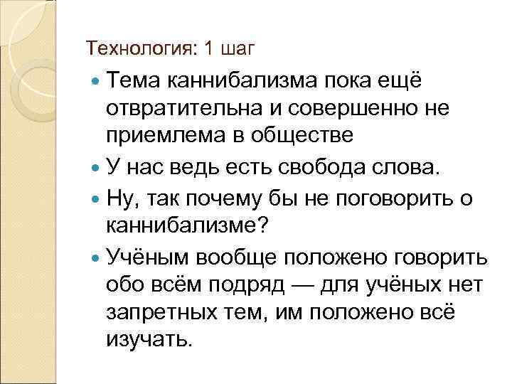 Технология: 1 шаг Тема каннибализма пока ещё отвратительна и совершенно не приемлема в обществе