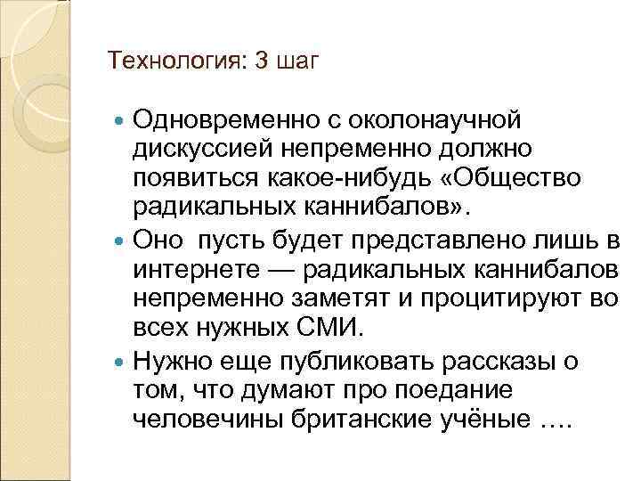 Технология: 3 шаг Одновременно с околонаучной дискуссией непременно должно появиться какое-нибудь «Общество радикальных каннибалов»