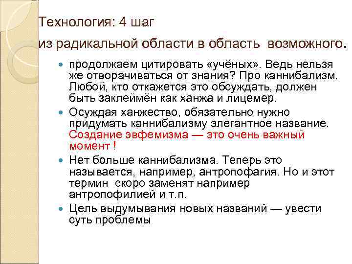 Технология: 4 шаг из радикальной области в область возможного. продолжаем цитировать «учёных» . Ведь