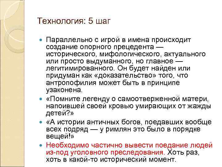 Технология: 5 шаг Параллельно с игрой в имена происходит создание опорного прецедента — исторического,