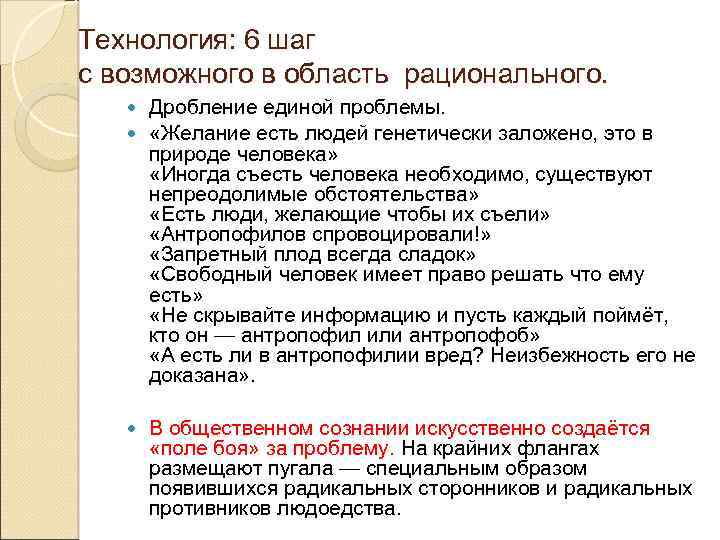 Технология: 6 шаг с возможного в область рационального. Дробление единой проблемы. «Желание есть людей