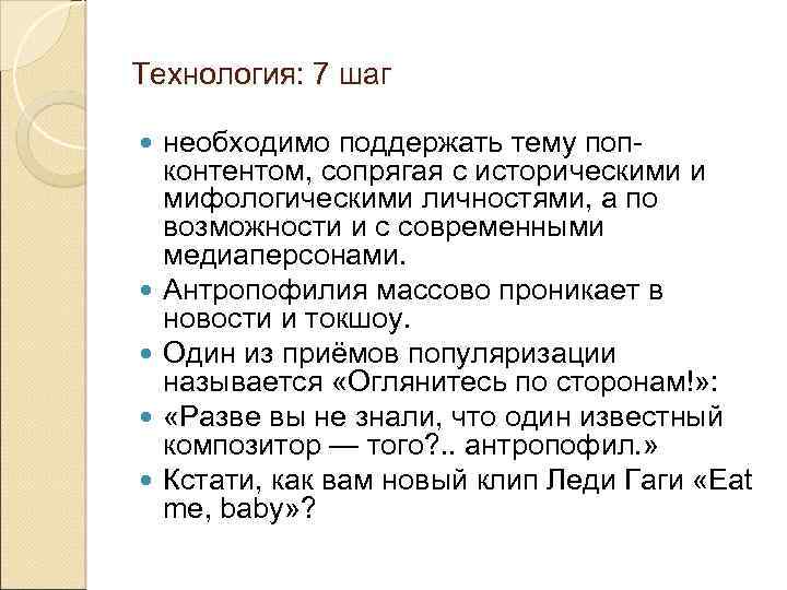 Технология: 7 шаг необходимо поддержать тему попконтентом, сопрягая с историческими и мифологическими личностями, а
