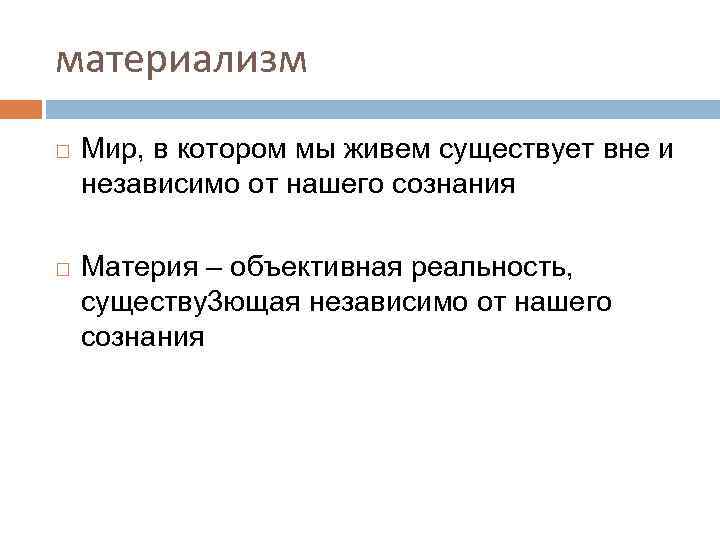 материализм Мир, в котором мы живем существует вне и независимо от нашего сознания Материя