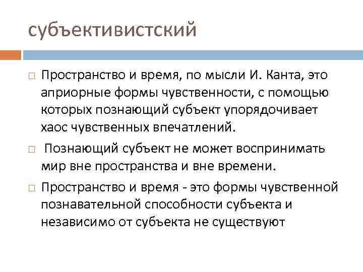 субъективистский Пространство и время, по мысли И. Канта, это априорные формы чувственности, с помощью