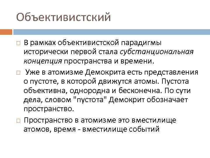 Объективистский В рамках объективистской парадигмы исторически первой стала субстанциональная концепция пространства и времени. Уже