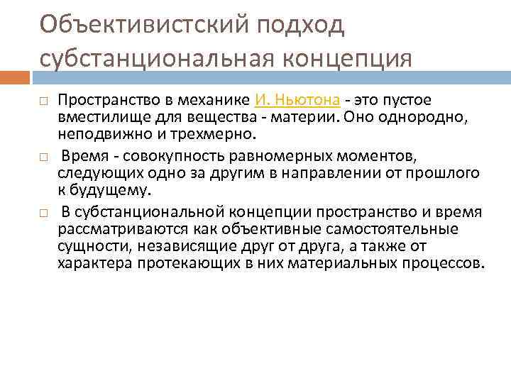 Субстанциональная и реляционная концепции. Объективистский подход. Субстанциональная концепция. Субстанциональная концепция времени.