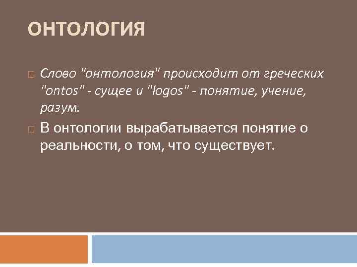 ОНТОЛОГИЯ Слово "онтология" происходит от греческих "ontos" - сущее и "logos" - понятие, учение,