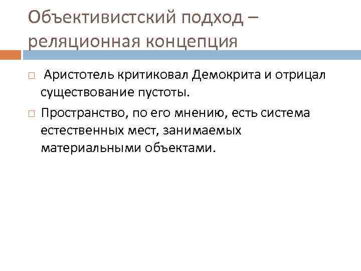 Объективистский подход – реляционная концепция Аристотель критиковал Демокрита и отрицал существование пустоты. Пространство, по