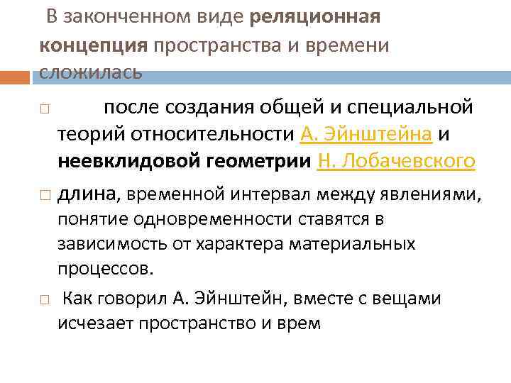  В законченном виде реляционная концепция пространства и времени сложилась после создания общей и