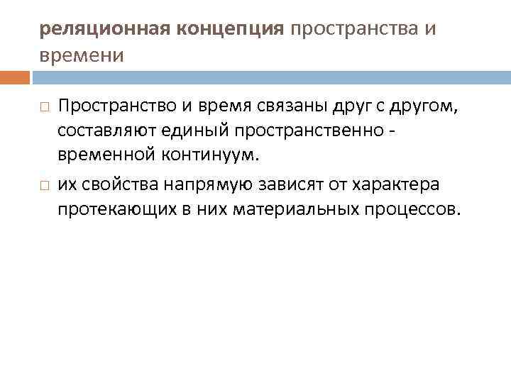 реляционная концепция пространства и времени Пространство и время связаны друг с другом, составляют единый