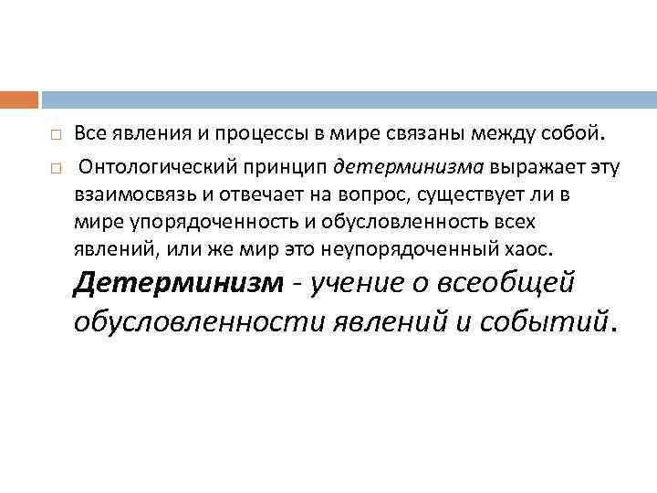  Все явления и процессы в мире связаны между собой. Онтологический принцип детерминизма выражает