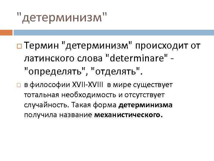 Детерминизм. Типы детерминизма в философии. Представители технологического детерминизма в социологии. Социальный детерминизм. Детерминизм в истории философии..