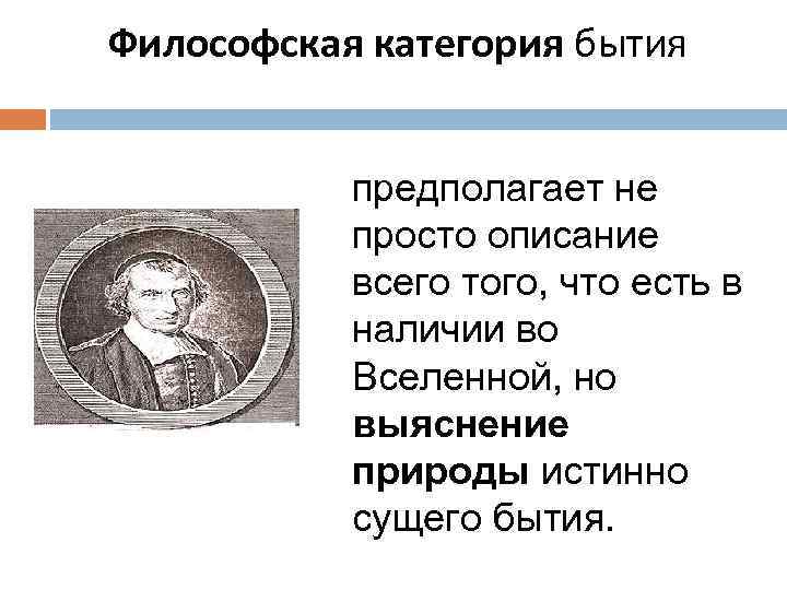 Философская категория бытия предполагает не просто описание всего того, что есть в наличии во