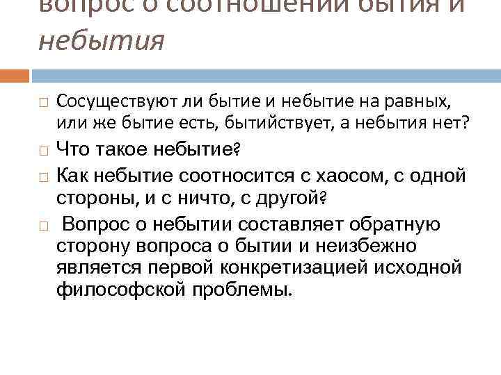 вопрос о соотношении бытия и небытия Сосуществуют ли бытие и небытие на равных, или