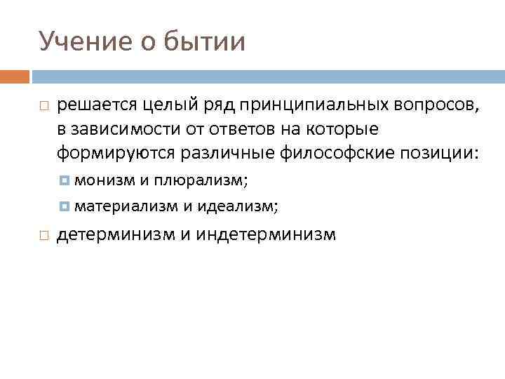 Учение о бытии решается целый ряд принципиальных вопросов, в зависимости от ответов на которые