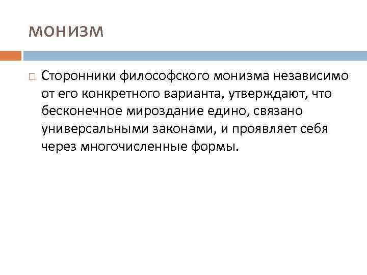 Сторонники философии. Философский монизм. Философский монизм сторонники. Монизм философы. Монизм представители в философии.