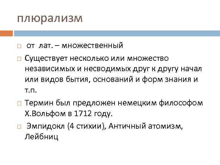 плюрализм от лат. – множественный Существует несколько или множество независимых и несводимых друг к