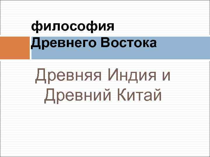 философия Древнего Востока Древняя Индия и Древний Китай 