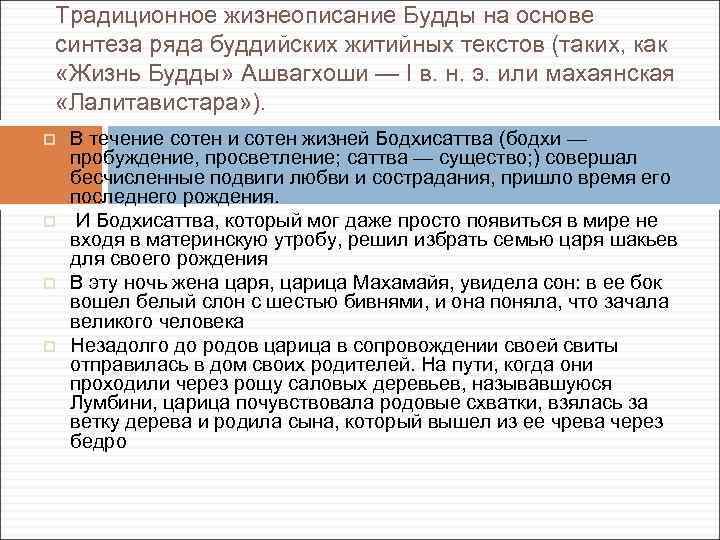 Традиционное жизнеописание Будды на основе синтеза ряда буддийских житийных текстов (таких, как «Жизнь Будды»