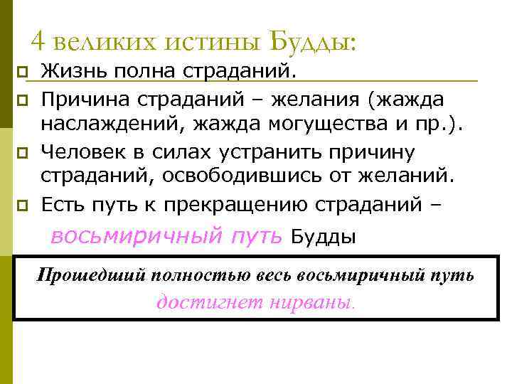 4 великих истины Будды: p p Жизнь полна страданий. Причина страданий – желания (жажда