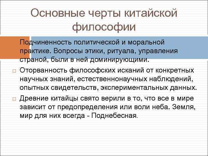 Философия древнего китая. Характерные черты философии древнего Китая. Специфика философии древнего Китая. Основные черты философии древнего Китая. Основные проблемы философии древнего Китая.