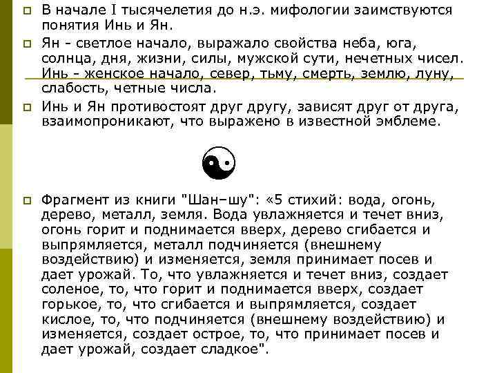 p p p В начале I тысячелетия до н. э. мифологии заимствуются понятия Инь