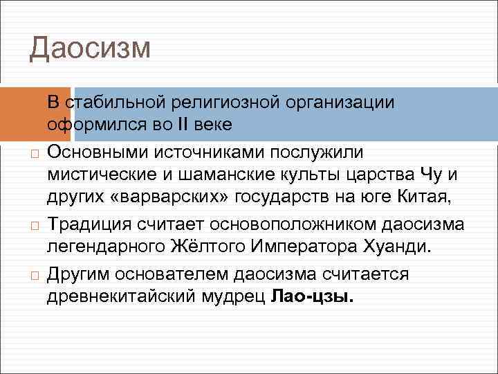 Даосизм В стабильной религиозной организации оформился во II веке Основными источниками послужили мистические и