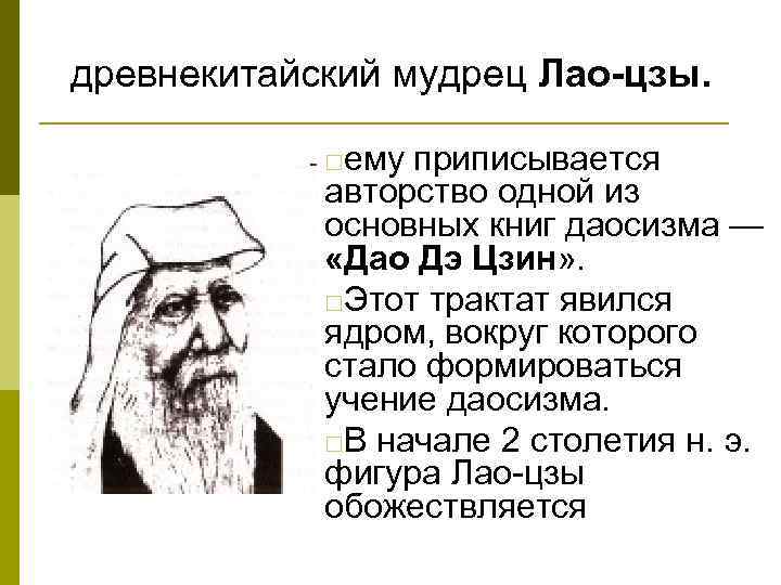 древнекитайский мудрец Лао-цзы. ему приписывается авторство одной из основных книг даосизма — «Дао Дэ