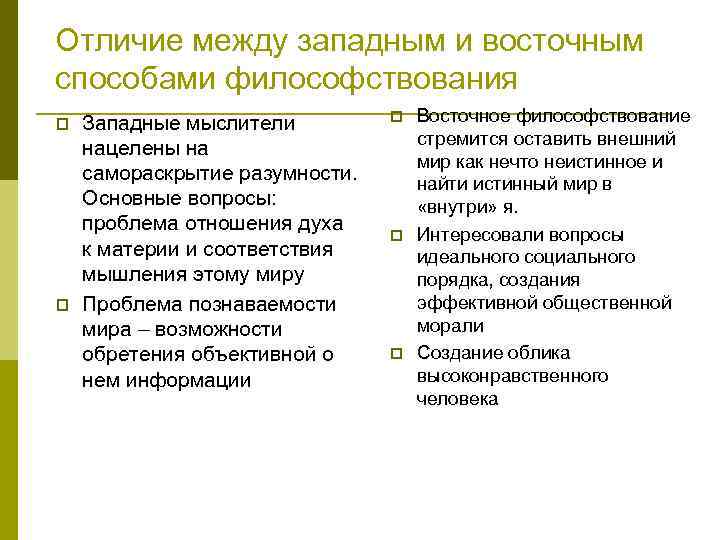 В отличие от западной европы. Отличия Восточной и Западной философии. Различия философии Востока и Запада. Отличия древней Западной и Восточной философии. Различие между Западной и Восточной философией.