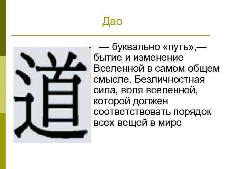 Дао — буквально «путь» , — бытие и изменение Вселенной в самом общем смысле.