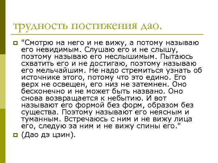 трудность постижения дао. p p 
