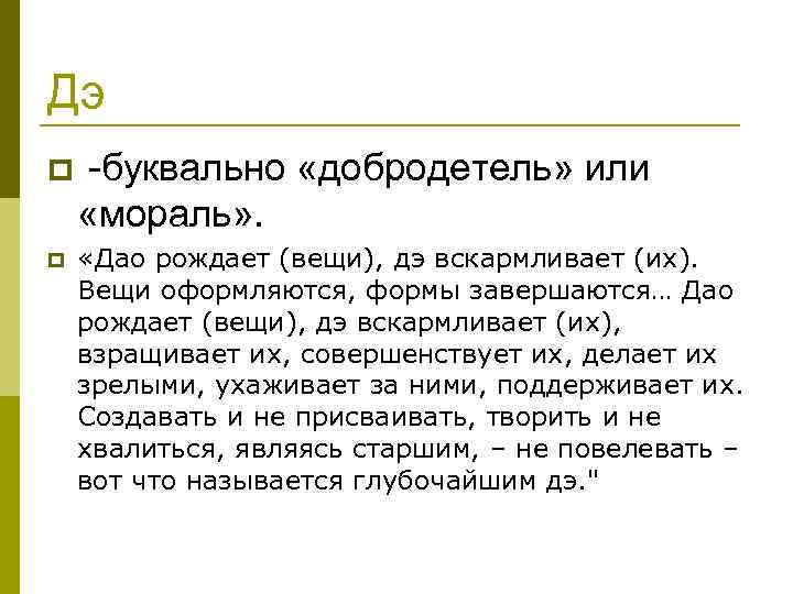 Дэ p -буквально «добродетель» или «мораль» . p «Дао рождает (вещи), дэ вскармливает (их).