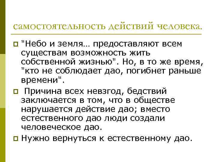 самостоятельность действий человека. 