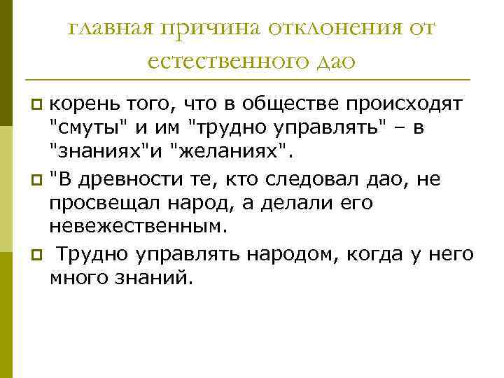 главная причина отклонения от естественного дао корень того, что в обществе происходят 