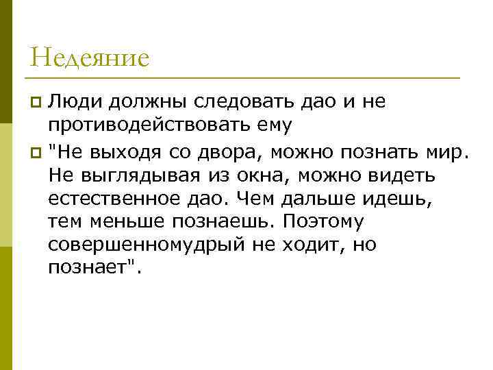 Недеяние Люди должны следовать дао и не противодействовать ему p 