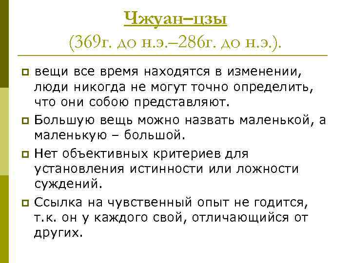 Чжуан–цзы (369 г. до н. э. – 286 г. до н. э. ). p