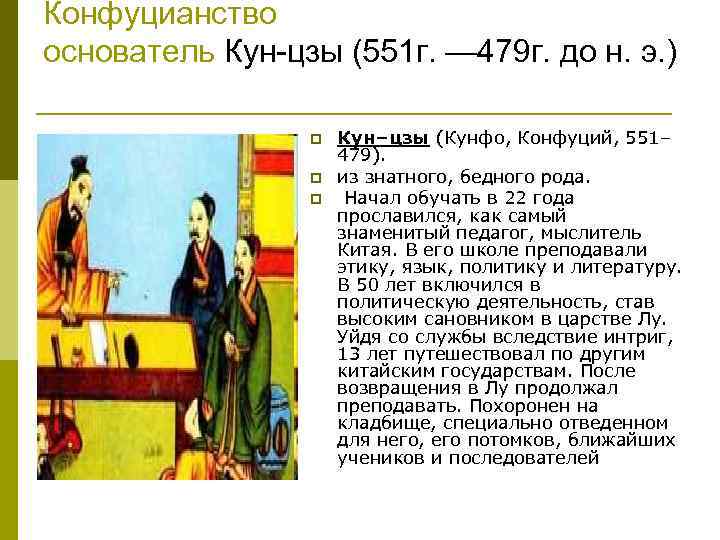 Конфуцианство основатель Кун-цзы (551 г. — 479 г. до н. э. ) p p