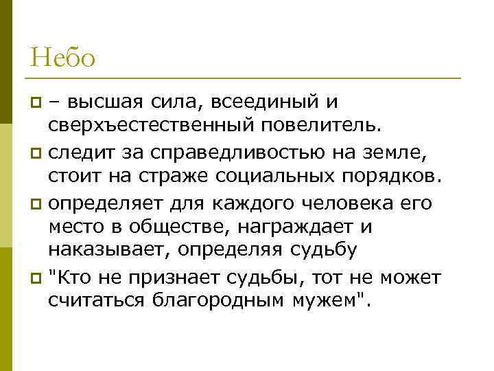 Небо – высшая сила, всеединый и сверхъестественный повелитель. p следит за справедливостью на земле,