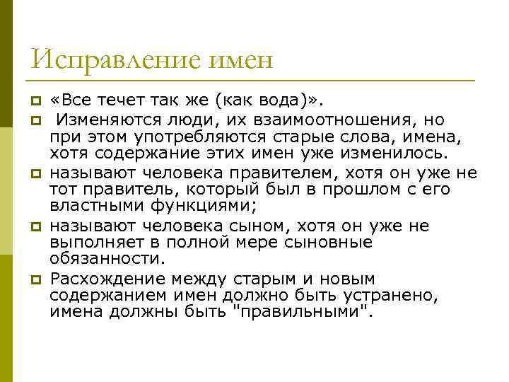 Исправление имен p p p «Все течет так же (как вода)» . Изменяются люди,