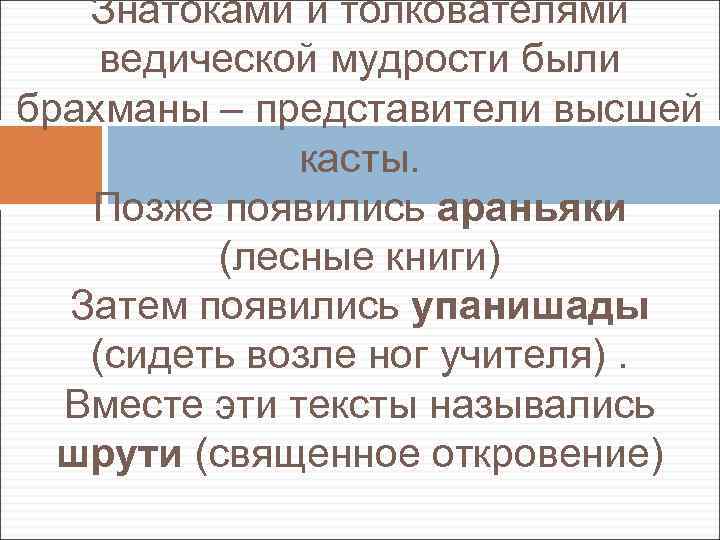 Знатоками и толкователями ведической мудрости были брахманы – представители высшей касты. Позже появились араньяки