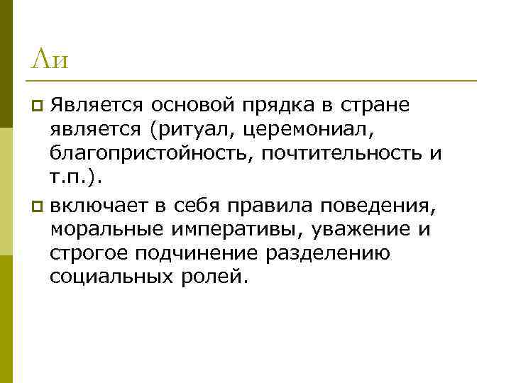 Ли Является основой прядка в стране является (ритуал, церемониал, благопристойность, почтительность и т. п.
