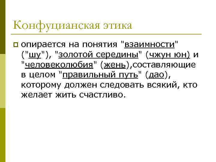 Конфуцианская этика p опирается на понятия 