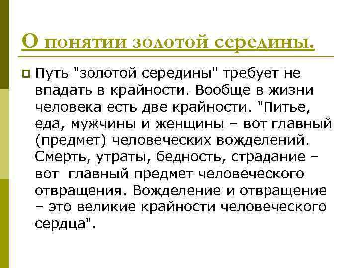 О понятии золотой середины. p Путь 