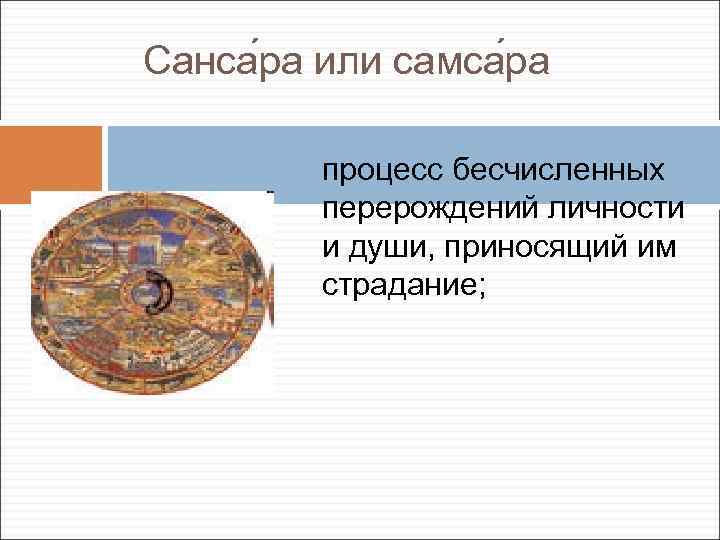 Санса ра или самса ра процесс бесчисленных перерождений личности и души, приносящий им страдание;