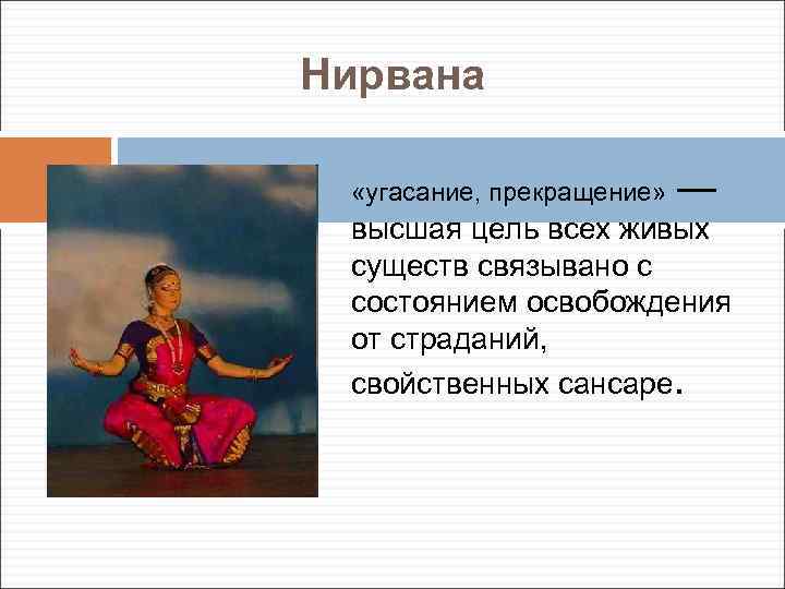 Нирвана «угасание, прекращение» — высшая цель всех живых существ связывано с состоянием освобождения от