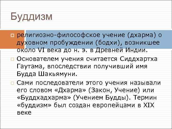 Буддизм p p p религиозно-философское учение (дхарма) о духовном пробуждении (бодхи), возникшее около VI