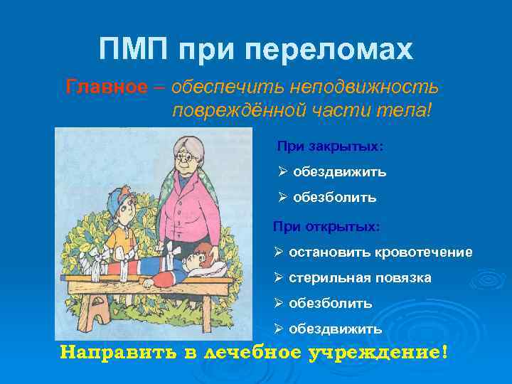 ПМП при переломах Главное – обеспечить неподвижность повреждённой части тела! При закрытых: Ø обездвижить