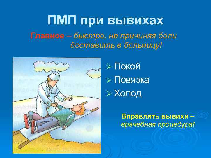 ПМП при вывихах Главное – быстро, не причиняя боли доставить в больницу! Ø Покой