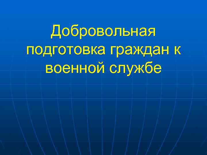 Добровольная подготовка граждан к военной службе 