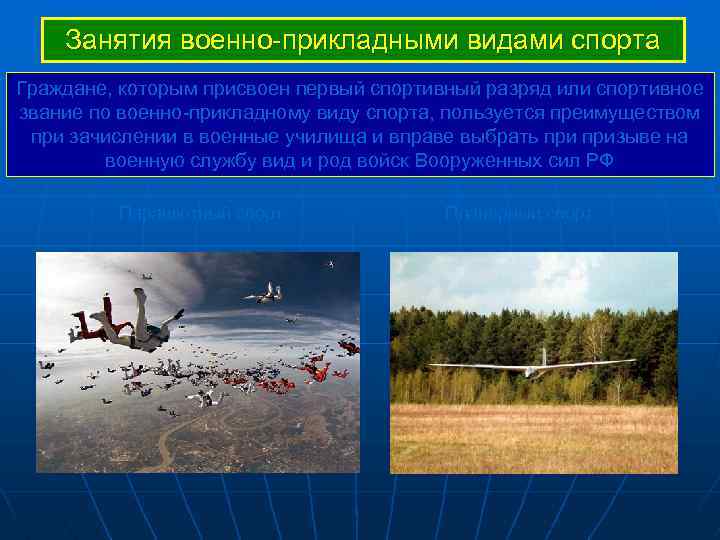 Занятия военно-прикладными видами спорта Граждане, которым присвоен первый спортивный разряд или спортивное звание по